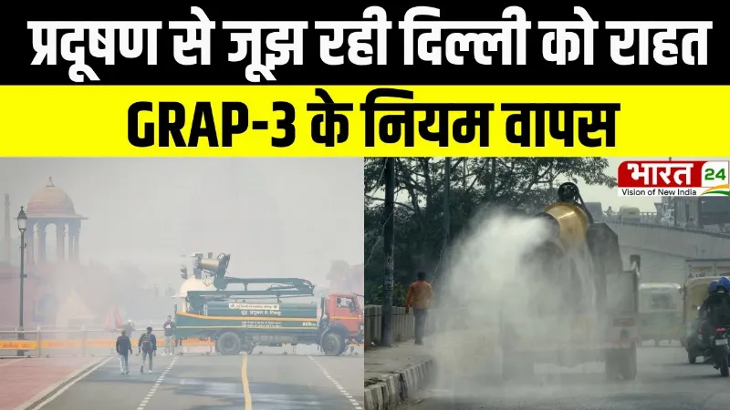 Pollution News: प्रदूषण से जूझ रही दिल्ली को राहत, GRAP-3 के नियम वापस