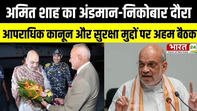 Amit Shah का अंडमान-निकोबार दौरा, नए आपराधिक कानून और सुरक्षा मुद्दों पर अहम बैठक