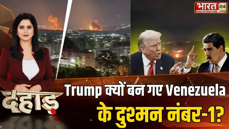 आधी रात US का हमला, Maduro को ‘पकड़ने’ का दावा, Trump क्यों बन गए Venezuela के दुश्मन नंबर-1?