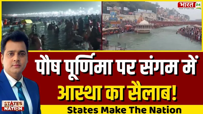 Paush Purnima पर संगम में आस्था का सैलाब, Magh Mela का शुभारंभ, देखें तस्वीरें