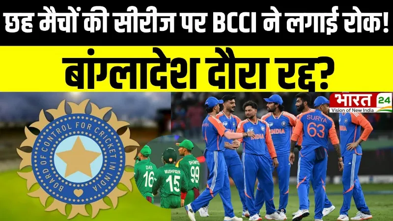 IND vs BAN: छह मैचों की सीरीज पर BCCI ने लगाई रोक! बांग्लादेश दौरा रद्द?