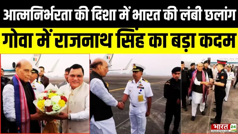 Rajnath Singh Goa Visit: प्रदूषण नियंत्रण पोत 'समुद्र प्रताप' का होगा कमीशन, भारत को मिलेगा फायदा