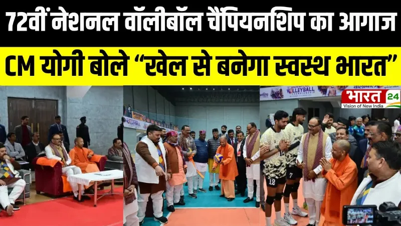 72वीं नेशनल वॉलीबॉल चैंपियनशिप का आगाज, CM योगी बोले “खेल से बनेगा स्वस्थ भारत”