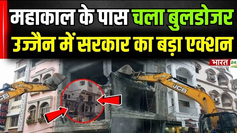 Ujjain Bulldozer Action : उज्जैन में चला मोहन सरकार का बुलडोजर, होटल जमींदोज