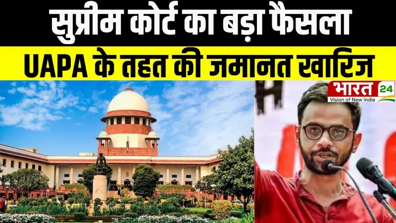 Delhi Riot Case: सुप्रीम कोर्ट का बड़ा फैसला, UAPA के तहत की जमानत खारिज