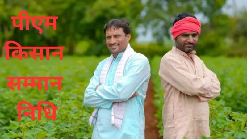 PM Kisan Yojana: किसानों के लिए खुशखबरी! जल्द जारी हो सकती है 22वीं किस्त, खाते में आएंगे 2000 रुपये