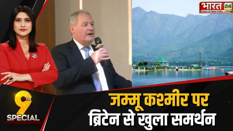 Jammu Kashmir पर Britain से खुला समर्थन, Bob Blackman बोले- पूरा Kashmir भारत का!