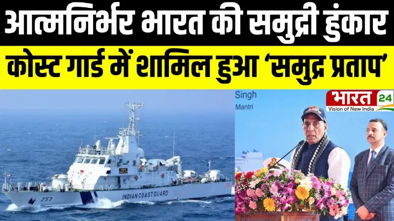 ICG Samudra Pratap: आत्मनिर्भर भारत की समुद्री हुंकार, कोस्ट गार्ड में शामिल हुआ ‘समुद्र प्रताप’
