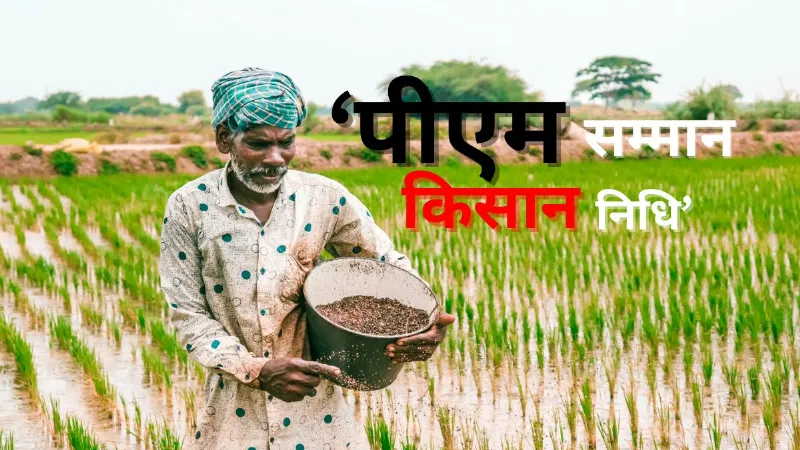 PM Kisan Yojana: कब जारी होगी 22वीं किस्त जारी? कर रहे इंतजार...यहां पढ़ें अपडेट
