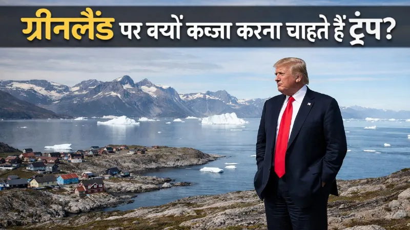 अब ग्रीनलैंड पर ट्रंप की टेढ़ी नजर, इस द्वीप में क्या है खास, जो हर हाल में कब्जा चाहता है अमेरिका?