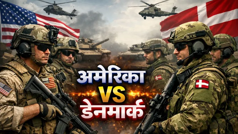 111 गुना अधिक एयरक्राफ्ट, 105 गुना ज्यादा टैंक... अमेरिका के सामने कितनी देर टिक पाएगा डेनमार्क?