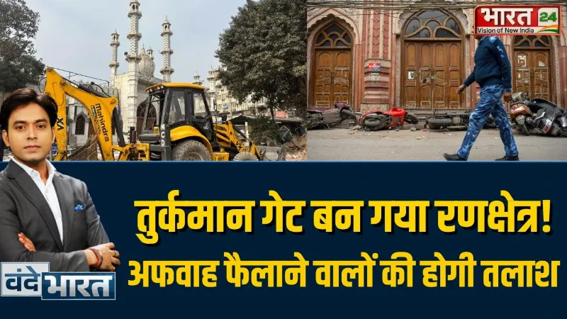 Delhi Turkman Gate Bulldozer Action : Gate बन गया रणक्षेत्र, अफवाह फैलाने वालों की अब होगी तलाश!