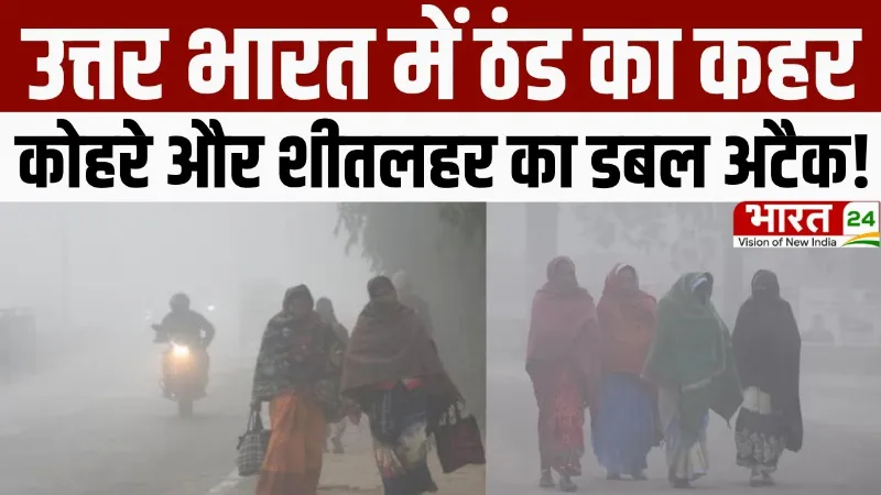 Cold Wave Alert: उत्तर भारत में ठंड का कहर, कोहरे और शीतलहर का डबल अटैक!