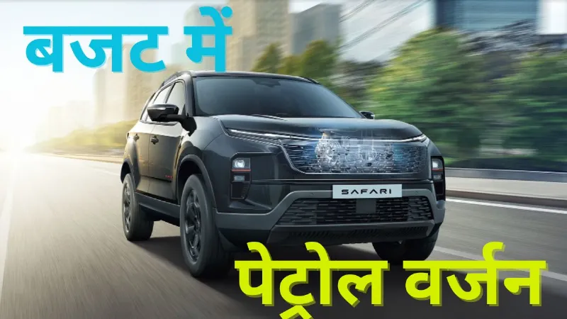 Tata Safari: सस्ते में मिल रहा पेट्रोल वर्जन, महिंद्रा की होगी हवा टाइट! जानें प्राइस डिटेल्स