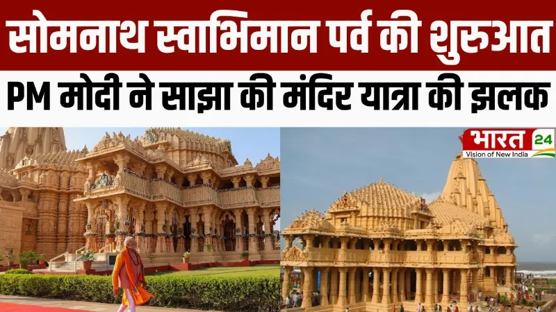 Somnath Swabhiman Parv: सोमनाथ स्वाभिमान पर्व की शुरुआत, PM मोदी ने साझा की मंदिर यात्रा की झलक