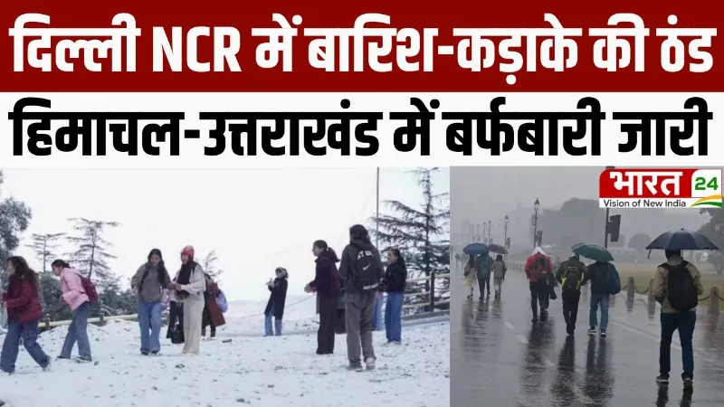 Weather Update: दिल्ली NCR में बारिश-कड़ाके की ठंड, हिमाचल-उत्तराखंड में बर्फबारी जारी