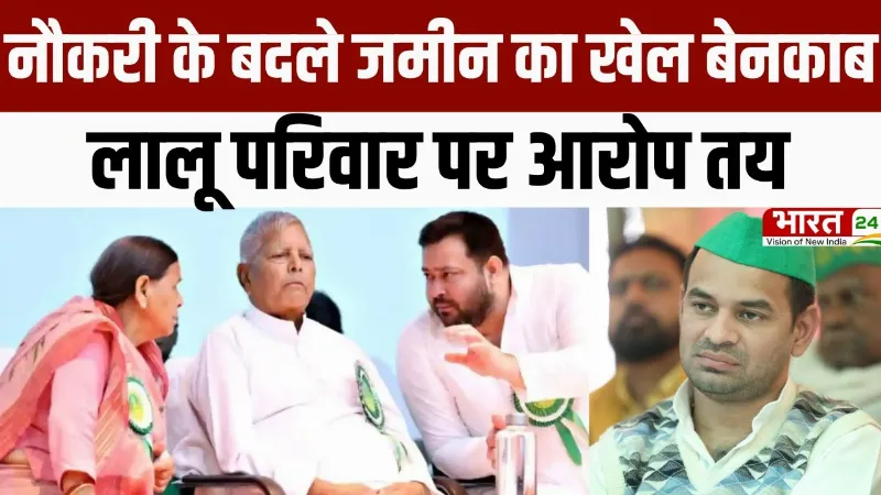 Bihar Politics: नौकरी के बदले जमीन का खेल बेनकाब, लालू परिवार पर आरोप तय
