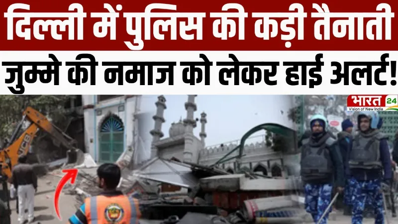 Delhi Bulldozer Action: दिल्ली में पुलिस की कड़ी तैनाती, जुम्मे की नमाज को लेकर हाई अलर्ट