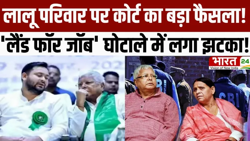 Bihar Politics: लालू परिवार पर कोर्ट का बड़ा फैसला! 'लैंड फॉर जॉब' घोटाले में लगा झटका!