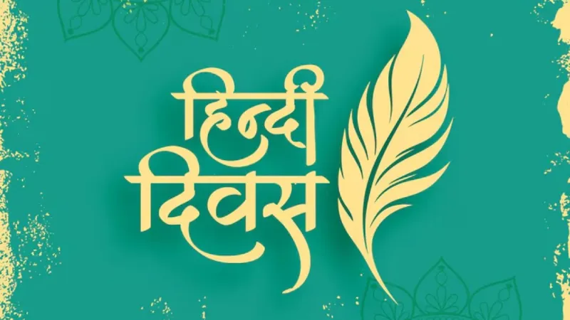 भारत के माथे की शान बनी, संस्कृति की मीठी पहचान बनी; इन संदेशों के साथ दें हिंदी दिवस की शुभकामनाएं