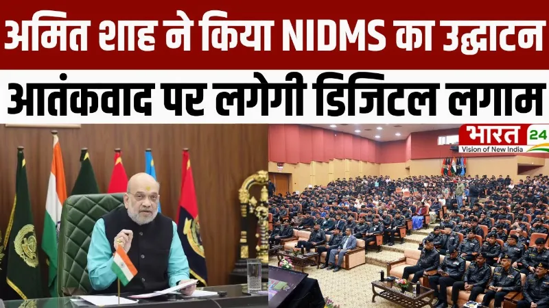 Amit Shah launches NIDMS: अमित शाह ने किया NIDMS का उद्घाटन, आतंकवाद पर लगेगी डिजिटल लगाम