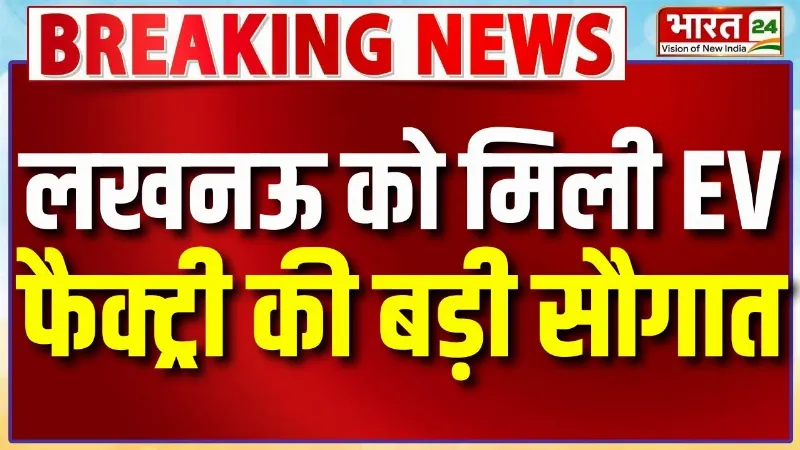 Lucknow EV Factory Launch: लखनऊ को ईवी फैक्ट्री की सौगात, राजनाथ सिंह और सीएम योगी रहे मौजूद