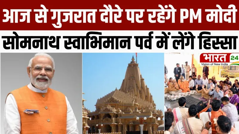 PM Modi Gujarat Visit: आज से गुजरात दौरे पर रहेंगे PM मोदी...सोमनाथ स्वाभिमान पर्व में लेंगे हिस्सा