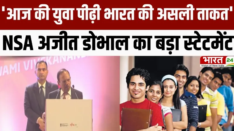 'आज की युवा पीढ़ी भारत की असली ताकत', NSA अजीत डोभाल का बड़ा स्टेटमेंट