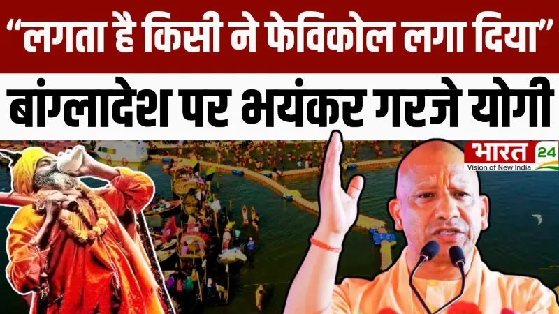 Magh Mela 2026 : 'लगता है किसी ने Fevikol लगा दिया', CM Yogi ने Bangladesh पर क्या कहा?