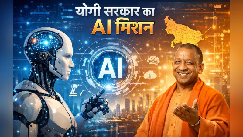 उत्तर प्रदेश बनेगा AI का पावरहाउस, स्थापित होंगी 65 हाईटेक लैब्स, क्या है योगी सरकार का प्लान?