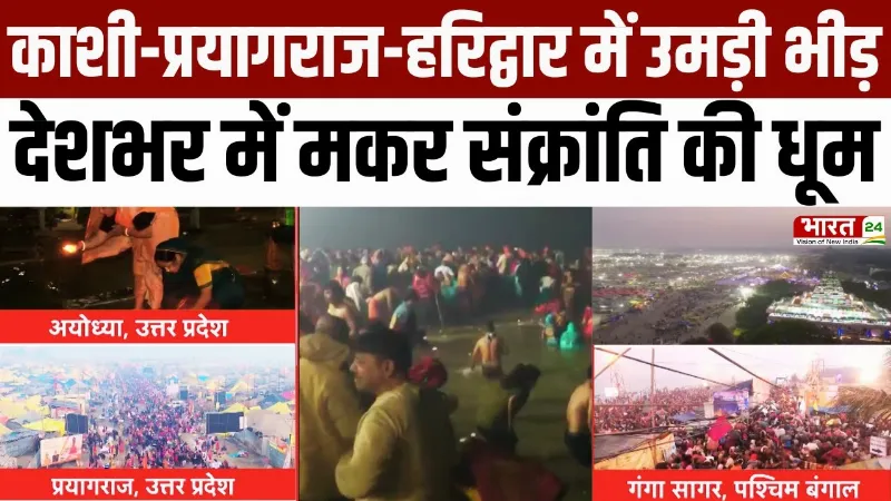 Makar Sankranti 2026: देशभर में मकर संक्रांति की धूम, जानें स्नान-दान का शुभ मुहूर्त, महत्व और उपाय