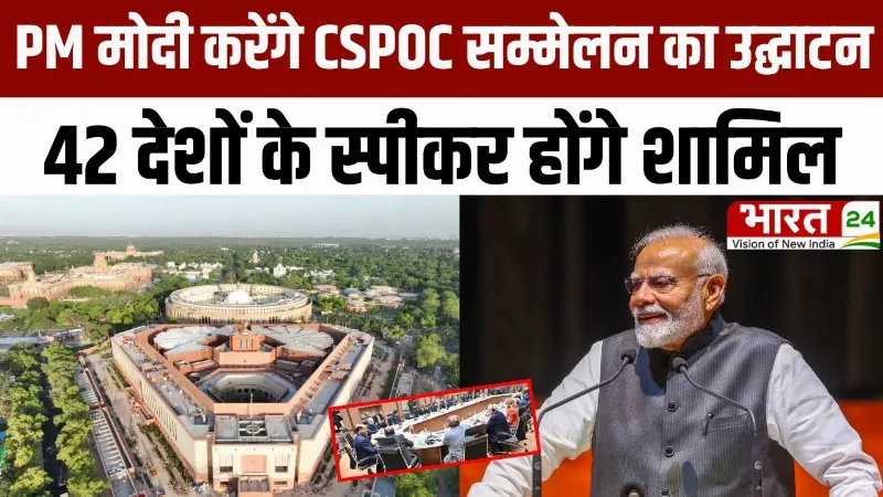 PM मोदी करेंगे CSPOC सम्मेलन का उद्घाटन, 42 देशों के स्पीकर होंगे शामिल