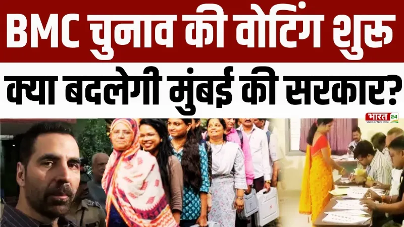 BMC Elections 2026: आज तय होगा मुंबई का ‘राजा’! बीएमसी चुनाव में महासंग्राम