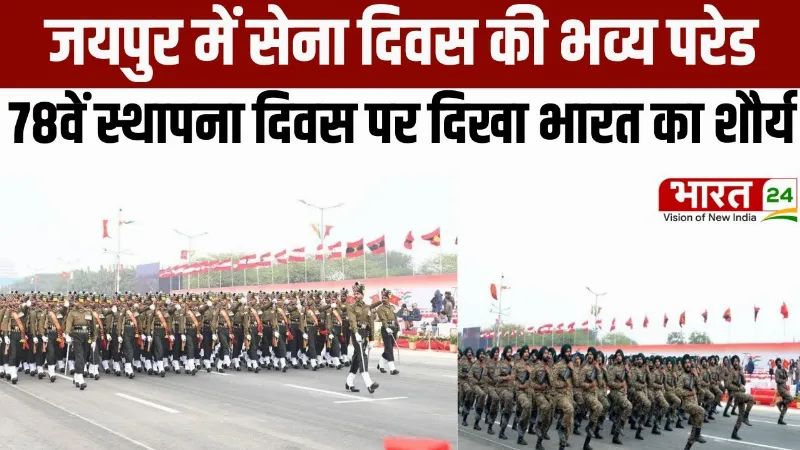 Army Day Parade 2026: जयपुर में सेना दिवस की भव्य परेड, 78वें स्थापना दिवस पर दिखा भारत का शौर्य