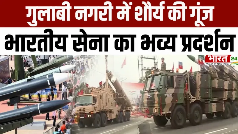 Army Day Parade 2026 : गुलाबी नगरी में शौर्य की गूंज... भारतीय सेना का भव्य प्रदर्शन