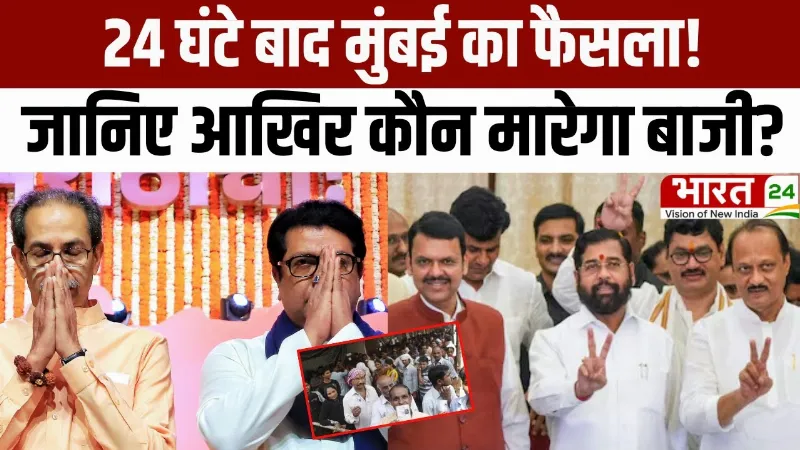 BMC Polls 2026 Update: 24 घंटे बाद मुंबई का फैसला! जानिए आखिर कौन मारेगा बाजी?