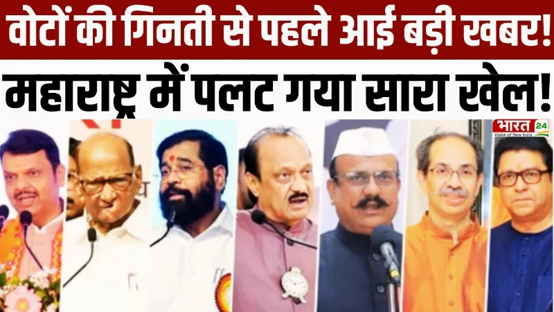 BMC Election Result LIVE: आज तय होगा मुंबई का किंग! 10 बजे से वोटों की गिनती शुरू