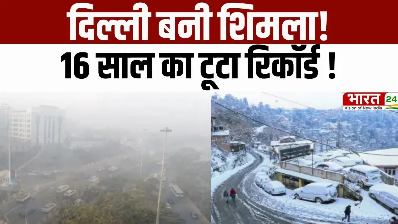 Delhi Weather Update : Delhi बनी Shimla, 16 साल के ठंड का रिकॉर्ड टूटा