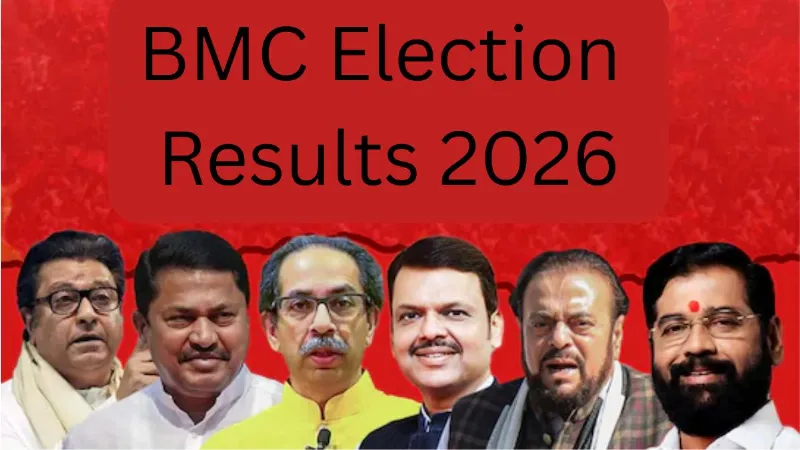 BMC Election Results: BMC चुनाव के शुरुआती रुझानों में BJP गठबंधन को बढ़त, जानें काउंटिंग के ताजा आंकड़े