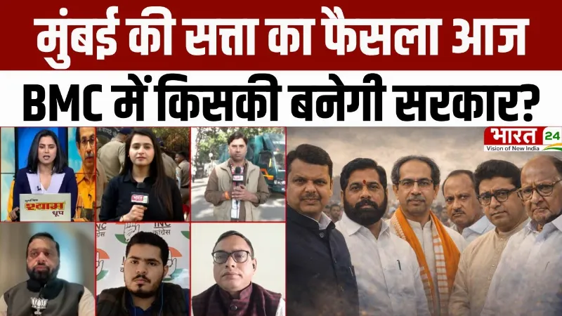 BMC Election Results: मुंबई की सत्ता का फैसला आज... BMC में किसकी बनेगी सरकार?