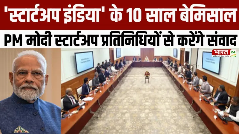 PM Modi आज स्टार्टअप प्रतिनिधियों से करेंगे संवाद, भारत मंडप में ऐतिहासिक कार्यक्रम