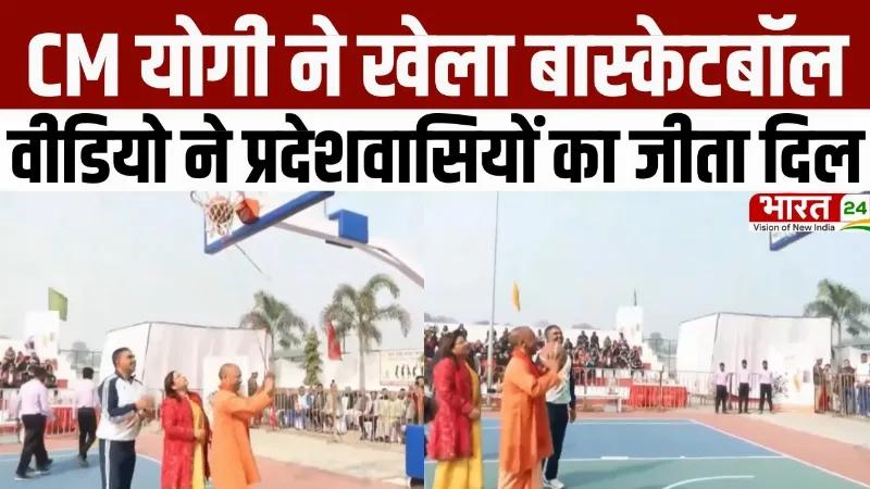 Gorakhpur News: CM Yogi ने खेला बास्केटबॉल...वीडियो ने प्रदेशवासियों का जीता दिल