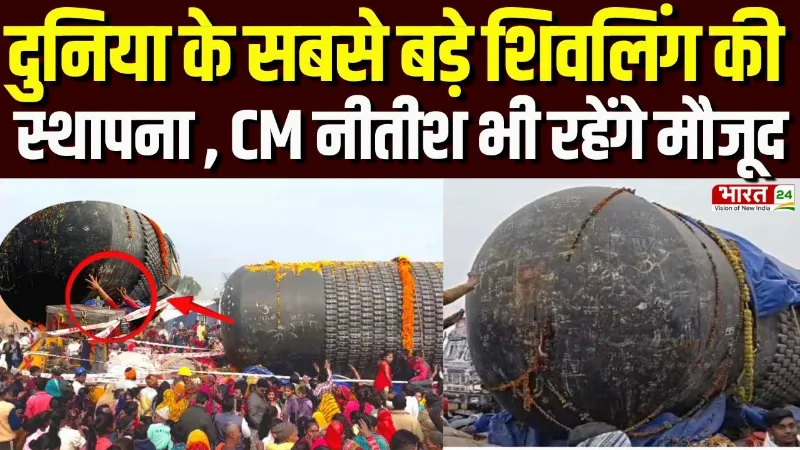 World Largest Shivling News: दुनिया के सबसे बड़े शिवलिंग की स्थापना कल, CM नीतीश भी रहेंगे मौजूद