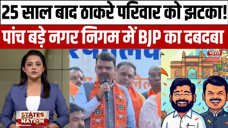 25 साल बाद ठाकरे परिवार को झटका, Maharashtra के पांच बड़े Nagar Nigam में BJP का दबदबा!