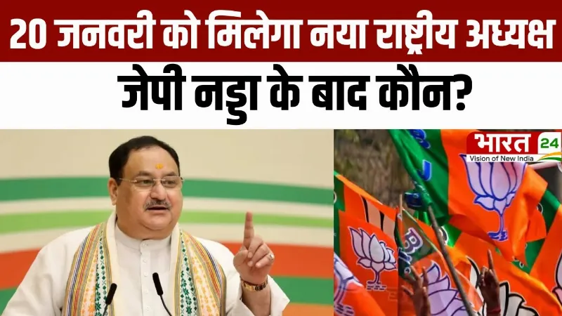 BJP New President: 20 जनवरी को मिलेगा नया राष्ट्रीय अध्यक्ष, जेपी नड्डा के बाद कौन?