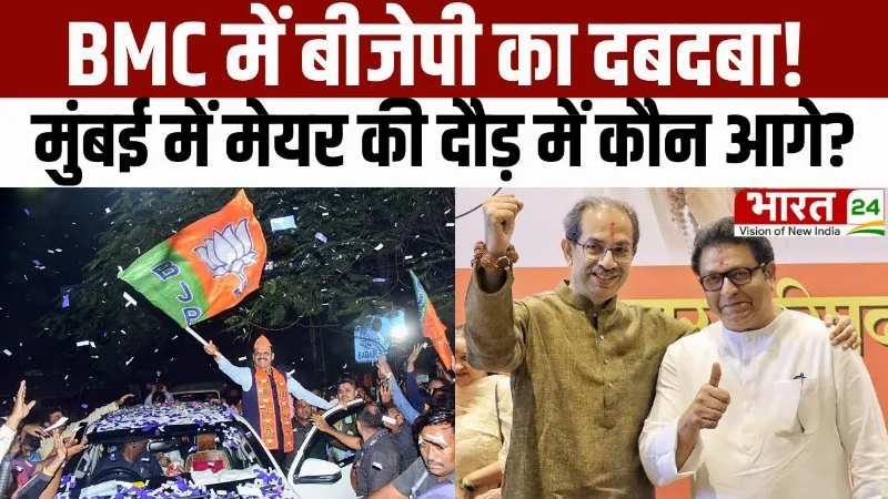 BJP Mayor in Mumbai BMC Election: BMC में बीजेपी का दबदबा! मुंबई में मेयर की दौड़ में कौन आगे?