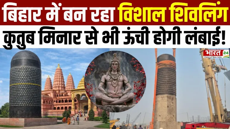 Virat Ramayan Mandir : Bihar में बन रहा Qutub Minar से भी बड़ा शिवलिंग