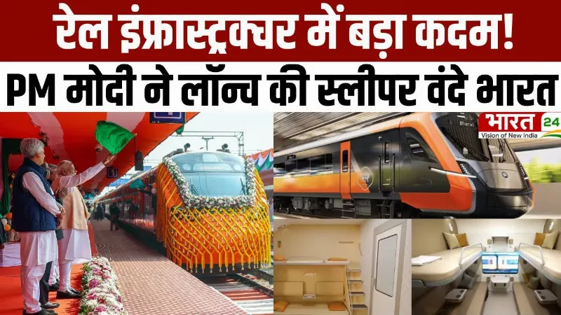 Vande Bharat Sleeper Train: रेल इंफ्रास्ट्रक्चर में बड़ा कदम! PM मोदी ने लॉन्च की स्लीपर वंदे भारत