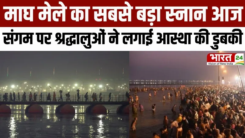 Mauni Amavasya 2026: माघ मेले का सबसे बड़ा स्नान आज, संगम पर श्रद्धालुओं ने लगाई आस्था की डुबकी