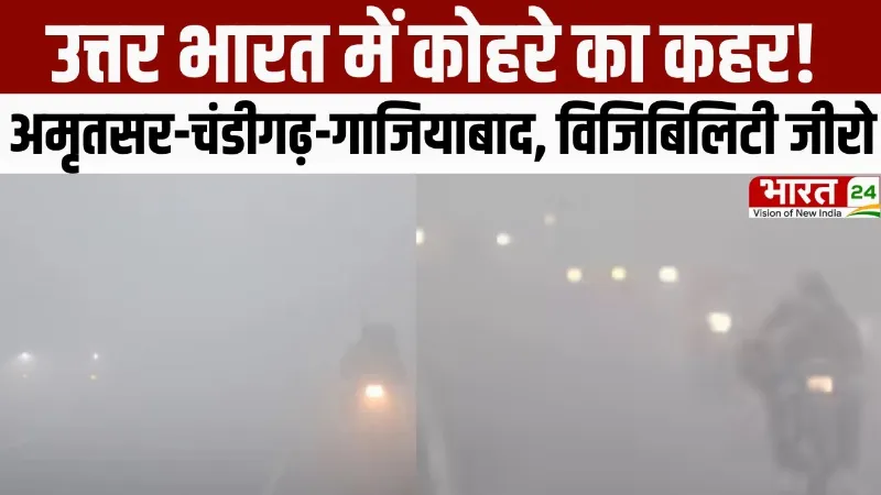 Weather Update: उत्तर भारत में कोहरे का कहर! अमृतसर-चंडीगढ़-गाजियाबाद में विजिबिलिटी जीरो
